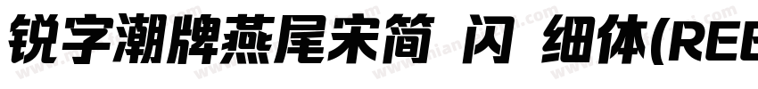 锐字潮牌燕尾宋简 闪 细体(REEJI SwallowGB Flash字体转换